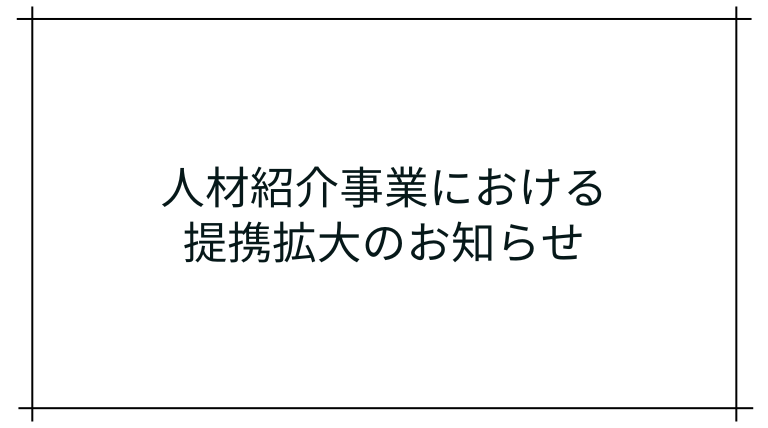 人材紹介事業における提携拡大