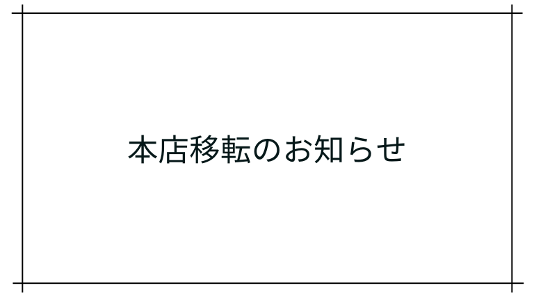 本店移転のご案内