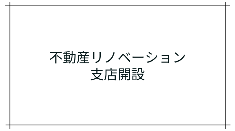 不動産リノベーション支店開設のご案内